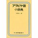 アラビヤ語小辞典 [事典辞典]