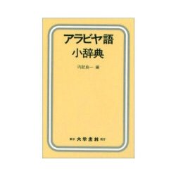 アラビヤ語小辞典 [事典辞典]