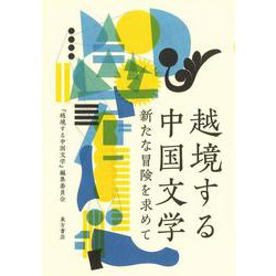 越境する中国文学―新たな冒険を求めて [単行本]