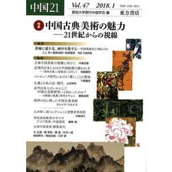 中国21　Vol.47　中国古典美術の魅力―21世紀からの視線 [単行本]