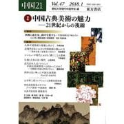 中国21　Vol.47　中国古典美術の魅力―21世紀からの視線 [単行本]