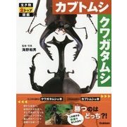 カブトムシ クワガタムシ(生き物2トップ図鑑) [図鑑]
