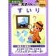 すいり－推理力・観察力が身につく（5・6・7歳ひらめき☆天才パズル 4） [全集叢書]