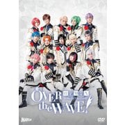 B-PROJECT on STAGE 『OVER the WAVE!』 【REMiX】