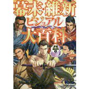 幕末・維新ビジュアル大百科(学研ファースト歴史百科〈5〉) [全集叢書]