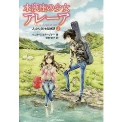 水瓶座の少女アレーア〈3〉ふたりだけの旅路 [全集叢書]