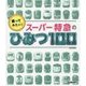 乗ってみたい!スーパー特急のひみつ100 [図鑑]