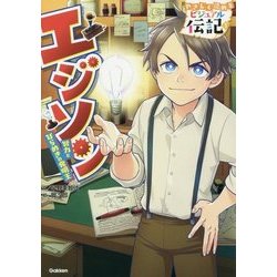 ヨドバシ Com エジソン 努力とひらめきの発明王 やさしく読めるビジュアル伝記 1 全集叢書 通販 全品無料配達