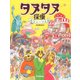 タヌタヌ探偵 水玉シーツの謎 [絵本]