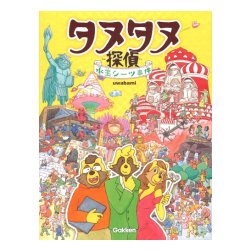 タヌタヌ探偵 水玉シーツの謎 [絵本]