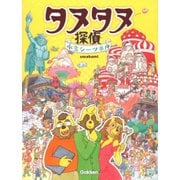 タヌタヌ探偵 水玉シーツの謎 [絵本]