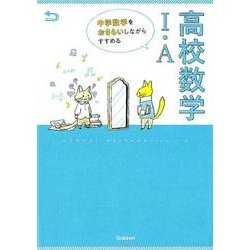 ヨドバシ.com - 高校数学1・A－中学数学をおさらいしながらすすめる