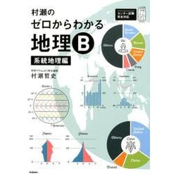 ヨドバシ Com 村瀬のゼロからわかる地理b 系統地理編 大学受験プライムゼミブックス 全集叢書 通販 全品無料配達