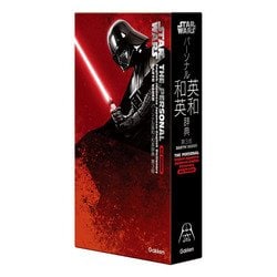 パーソナル英和・和英辞典 第3版ダース・ベイダー版 [事典辞典]