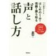 はじめの1分で信頼を勝ち取る声と話し方 [単行本]
