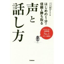 はじめの1分で信頼を勝ち取る声と話し方 [単行本]
