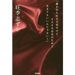 「誰かのためも大切だけど、そろそろ自分のために生きてもいいんじゃない?」 [単行本]