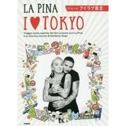 アイラブ東京 [単行本]