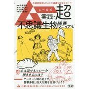 ムー公式実践・超不思議生物捕獲マニュアル [単行本]
