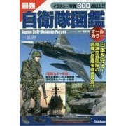 最強自衛隊図鑑 [単行本]