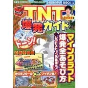 TNT爆発ガイド（Gakken Computer Mook） [ムックその他]