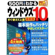 500円でわかるウィンドウズ10 最新版－1番やさしい解説!4大特典付き!（Gakken Computer Mook） [ムックその他]