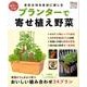 プランターで寄せ植え野菜－多彩な旬を身近に楽しむ（Gakken Mook 学研趣味の菜園） [ムックその他]