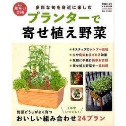 プランターで寄せ植え野菜－多彩な旬を身近に楽しむ（Gakken Mook 学研趣味の菜園） [ムックその他]