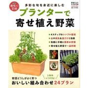 プランターで寄せ植え野菜－多彩な旬を身近に楽しむ（Gakken Mook 学研趣味の菜園） [ムックその他]