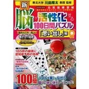 新脳が活性化する100日間パズル 「思い出し」編－元気脳練習帳（Gakken Mook） [ムックその他]