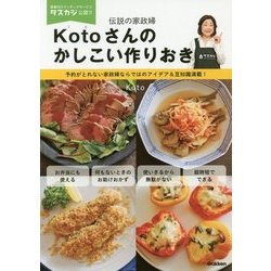 Kotoさんのかしこい作りおき―伝説の家政婦 [単行本]