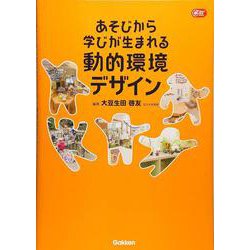 あそびから学びが生まれる動的環境デザイン（Gakken 保育 Books） [単行本]