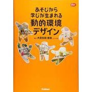 あそびから学びが生まれる動的環境デザイン（Gakken 保育 Books） [単行本]