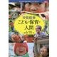 汐見稔幸 こども・保育・人間―子どもにかかわるすべての人に(Gakken保育Books) [単行本]