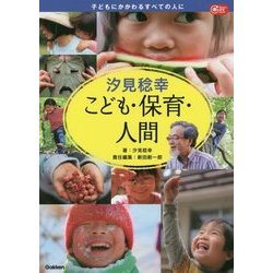 汐見稔幸 こども・保育・人間―子どもにかかわるすべての人に(Gakken保育Books) [単行本]