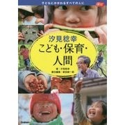 汐見稔幸 こども・保育・人間―子どもにかかわるすべての人に(Gakken保育Books) [単行本]