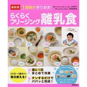 最新版 1週間分作りおき!らくらくフリージング離乳食 [単行本]