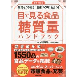 ヨドバシ Com 目で見る食品糖質量ハンドブック 増補 改訂版 単行本 通販 全品無料配達