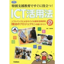特別支援教育ですぐに役立つ!ICT活用法―ソフトバンクによるモバイル端末活用研究「魔法のプロジェクト」の選りすぐり実践27(学研のヒューマンケアブックス) [単行本]