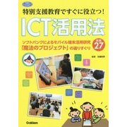 特別支援教育ですぐに役立つ!ICT活用法―ソフトバンクによるモバイル端末活用研究「魔法のプロジェクト」の選りすぐり実践27(学研のヒューマンケアブックス) [単行本]