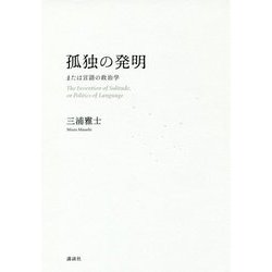 孤独の発明―または言語の政治学 [単行本]