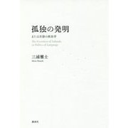 孤独の発明―または言語の政治学 [単行本]