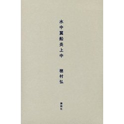 水中翼船炎上中 [単行本]