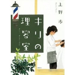 キリの理容室 [単行本]