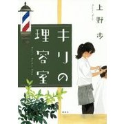 キリの理容室 [単行本]