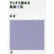 すらすら読める風姿花伝(講談社プラスアルファ文庫) [文庫]