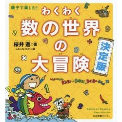 ヨドバシ Com 親子で楽しむ わくわく数の世界の大冒険 決定版 単行本 通販 全品無料配達