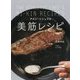 アスリートシェフの美筋レシピ [単行本]