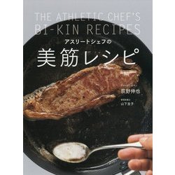 アスリートシェフの美筋レシピ [単行本]