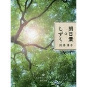 明日葉のしずく （五行歌セレクション<11>） [単行本]